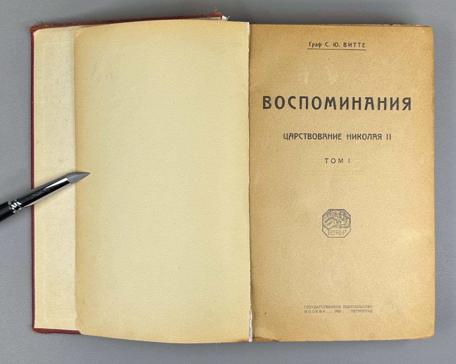 Witte Memories vol. 1-2 Russian 1923 Витте Воспоминания том 1 и 2 Николай II
