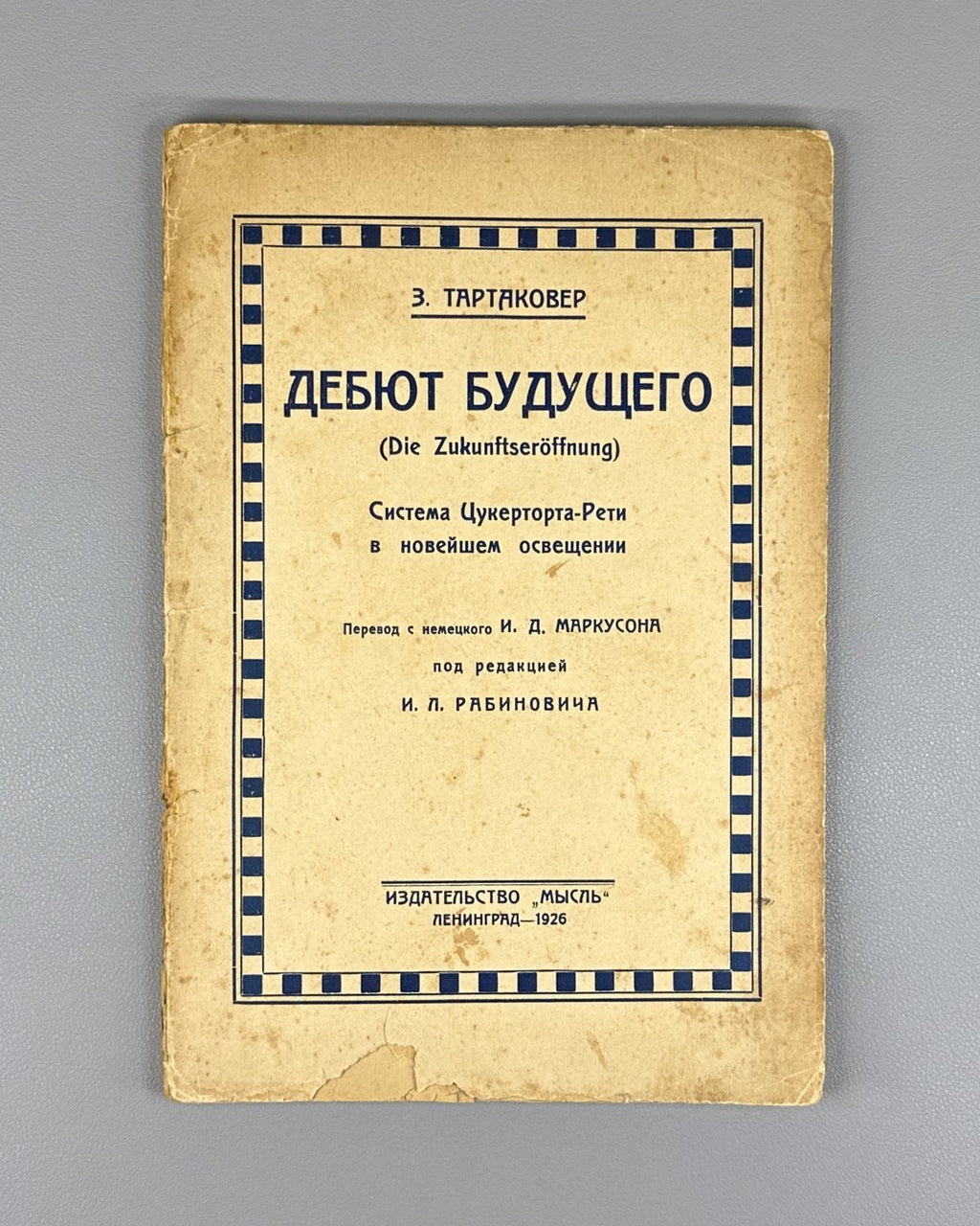 1st ed. Tartakower Debut of the Future Chess 1925 Тартаковер Дебют будущего Rare