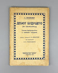 1st ed. Tartakower Debut of the Future Chess 1925 Тартаковер Дебют будущего Rare