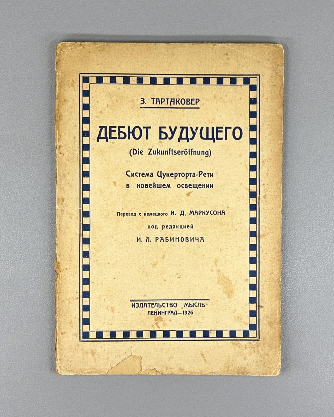 1st ed. Tartakower Debut of the Future Chess 1925 Тартаковер Дебют будущего Rare