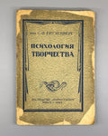 Gruzenberg Psychology of creativity Minsk 1923 Психология творчества Грузенберг