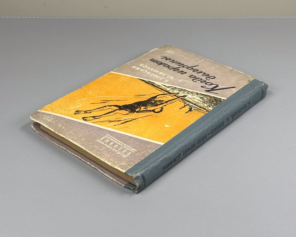 When Dolphins Play  Krayevskiy 1958 Краевский Лиманов Когда играют дельфины БВП