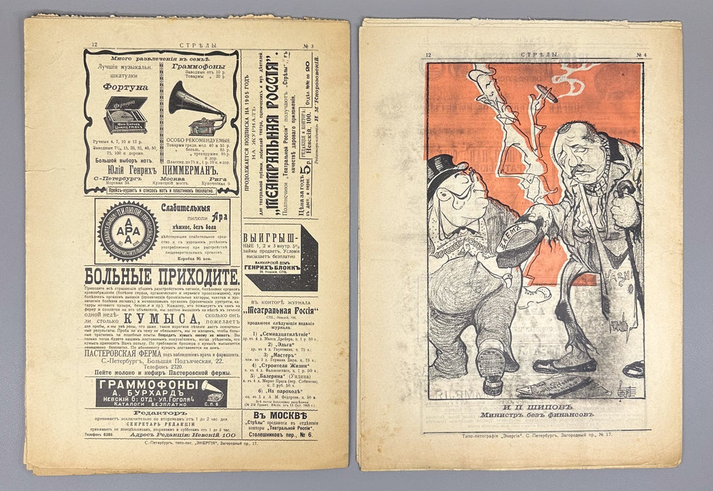 Banned ed. Стрелы Журнал саркастический бесстрашный 1905 № 3-7 Strely Arrows RRR