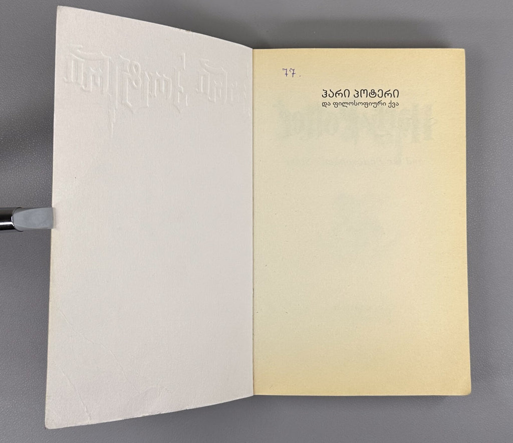 1st edition in Georgian Rowling Harry Potter and the Philosopher's Stone 2002 RR