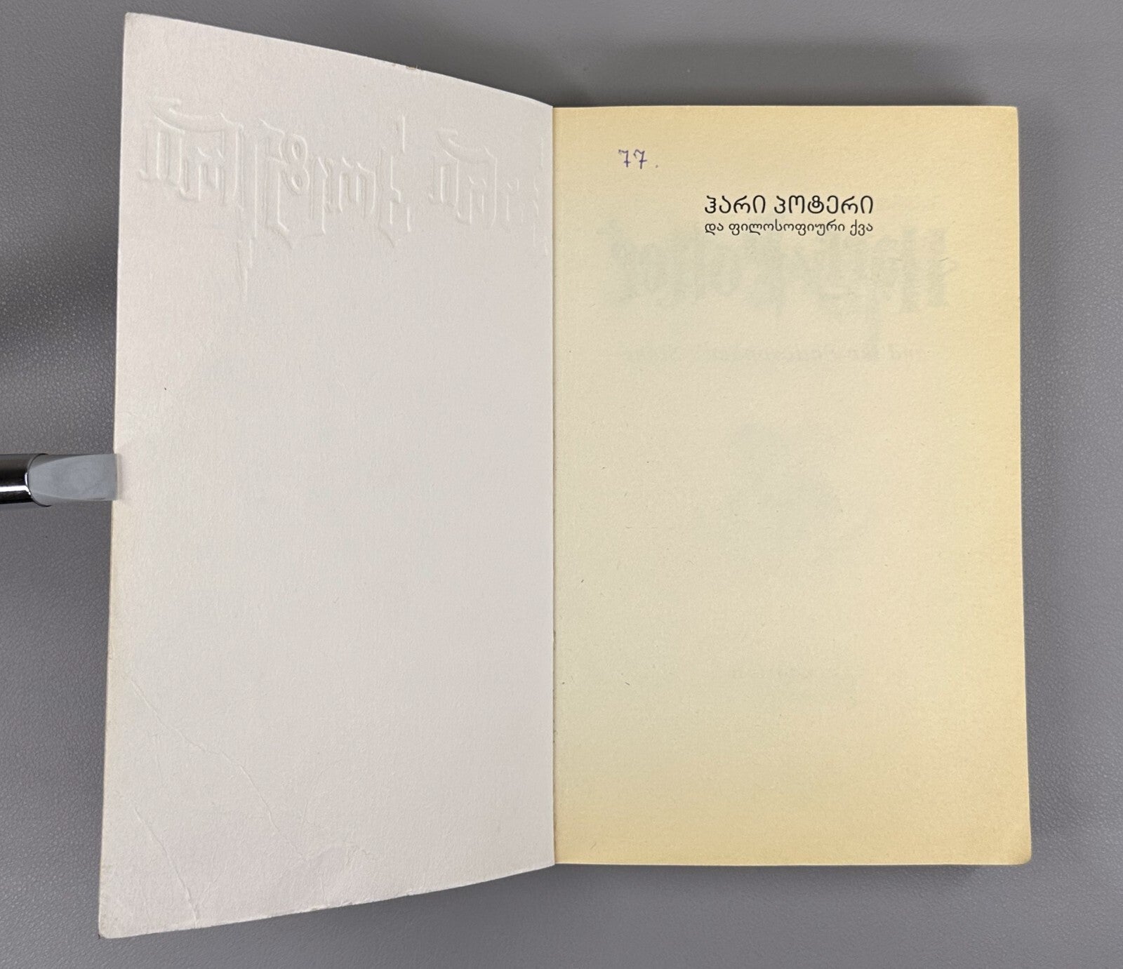 1st edition in Georgian Rowling Harry Potter and the Philosopher's Stone 2002 RR