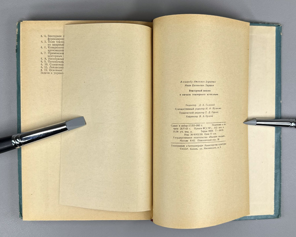 Borisenko Vector Analysis 1963 Борисенко Векторный анализ и начала