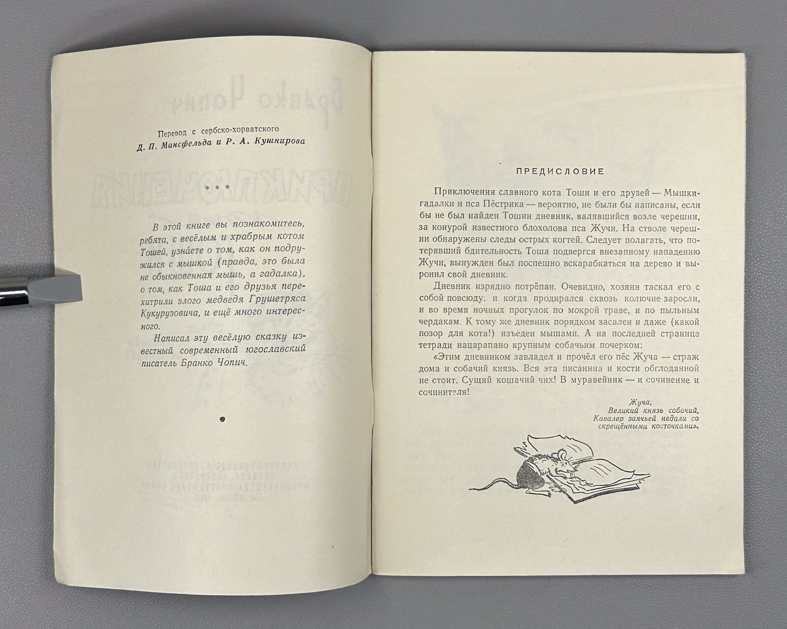 1st ed. Branko Ćopić Adventures of Tosha Cat 1958 Чопич Приключения кота Тоши