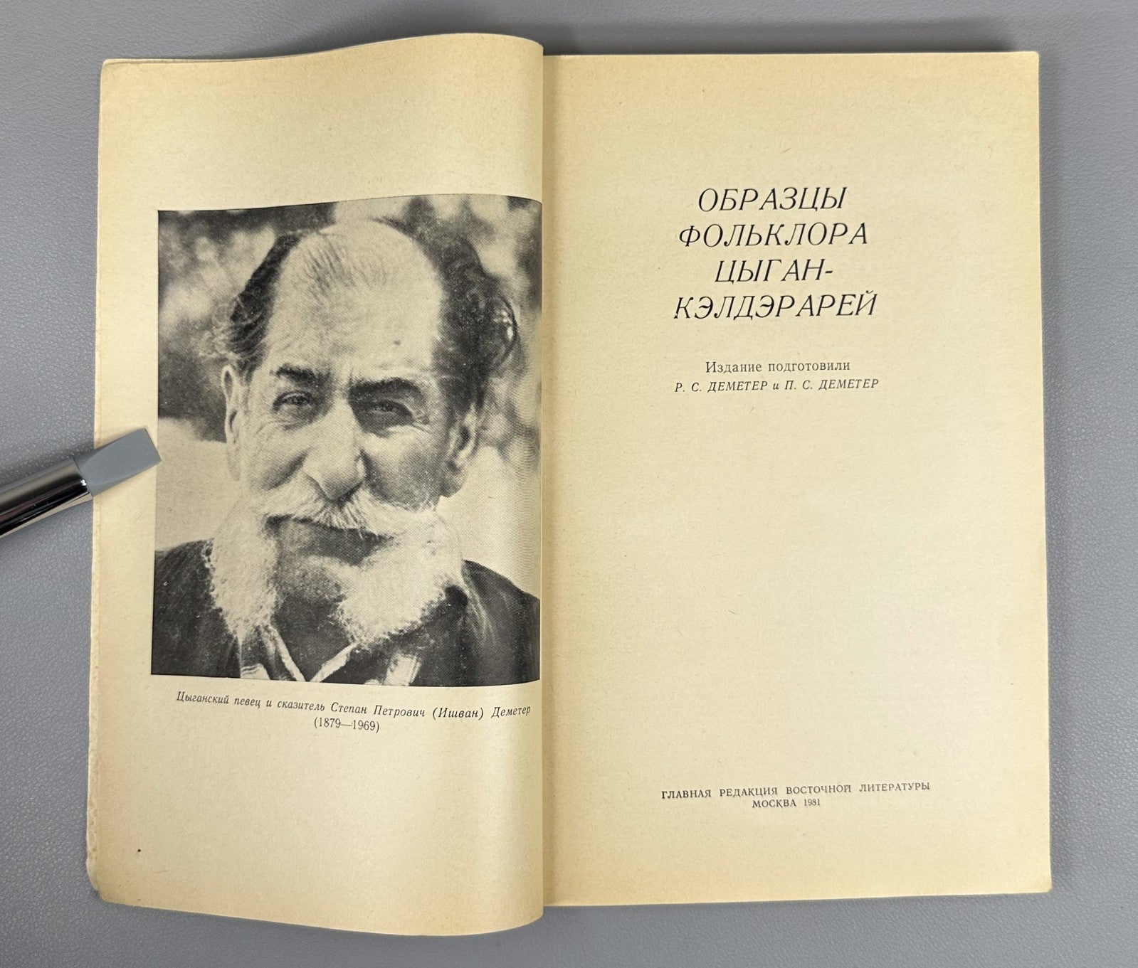 Images of Folklore of the Kelderari Roma 1981 Образы фольклора цыган кэлдэрарей