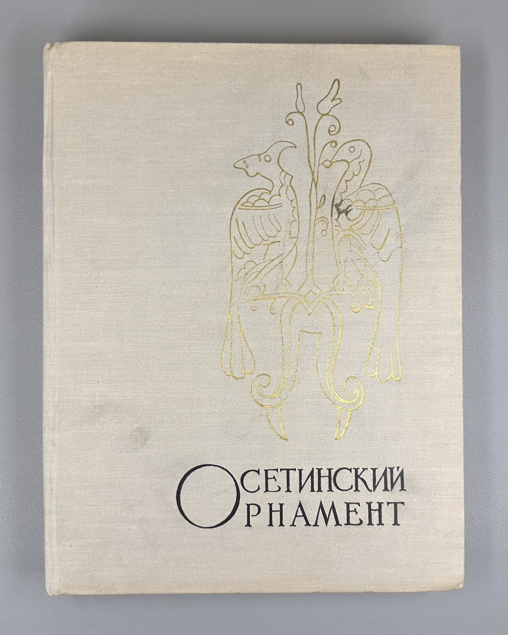 Андиев Андиева Осетинский орнамент 1960 Andiev Andieva Ossetian Ornament Album