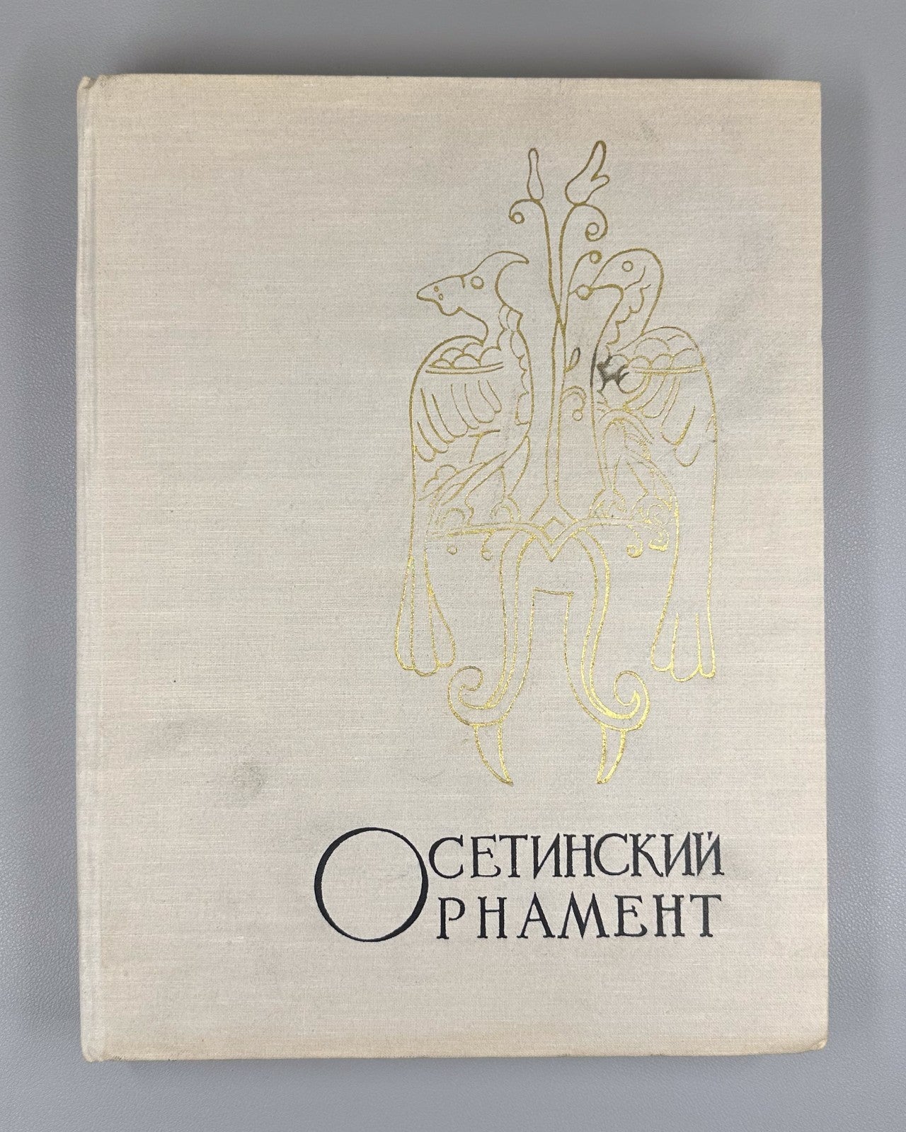 Андиев Андиева Осетинский орнамент 1960 Andiev Andieva Ossetian Ornament Album