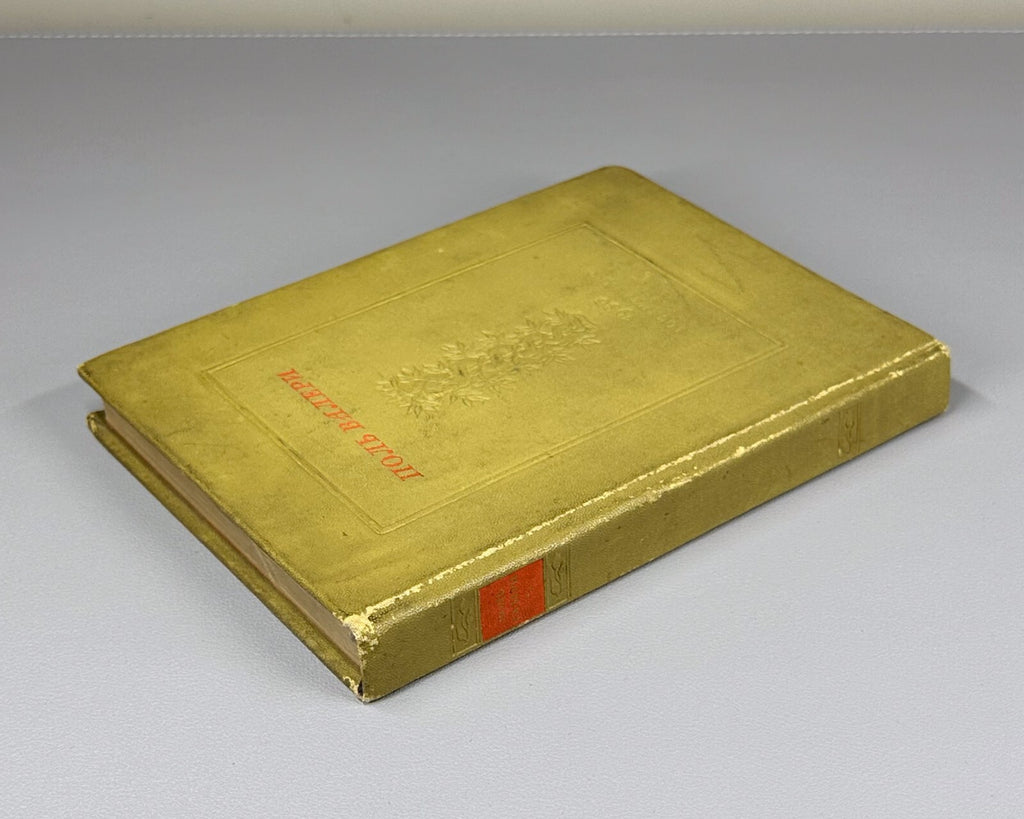 1st ed. in Russian Paul Valery Selected Works 1936 Поль Валери Избранное