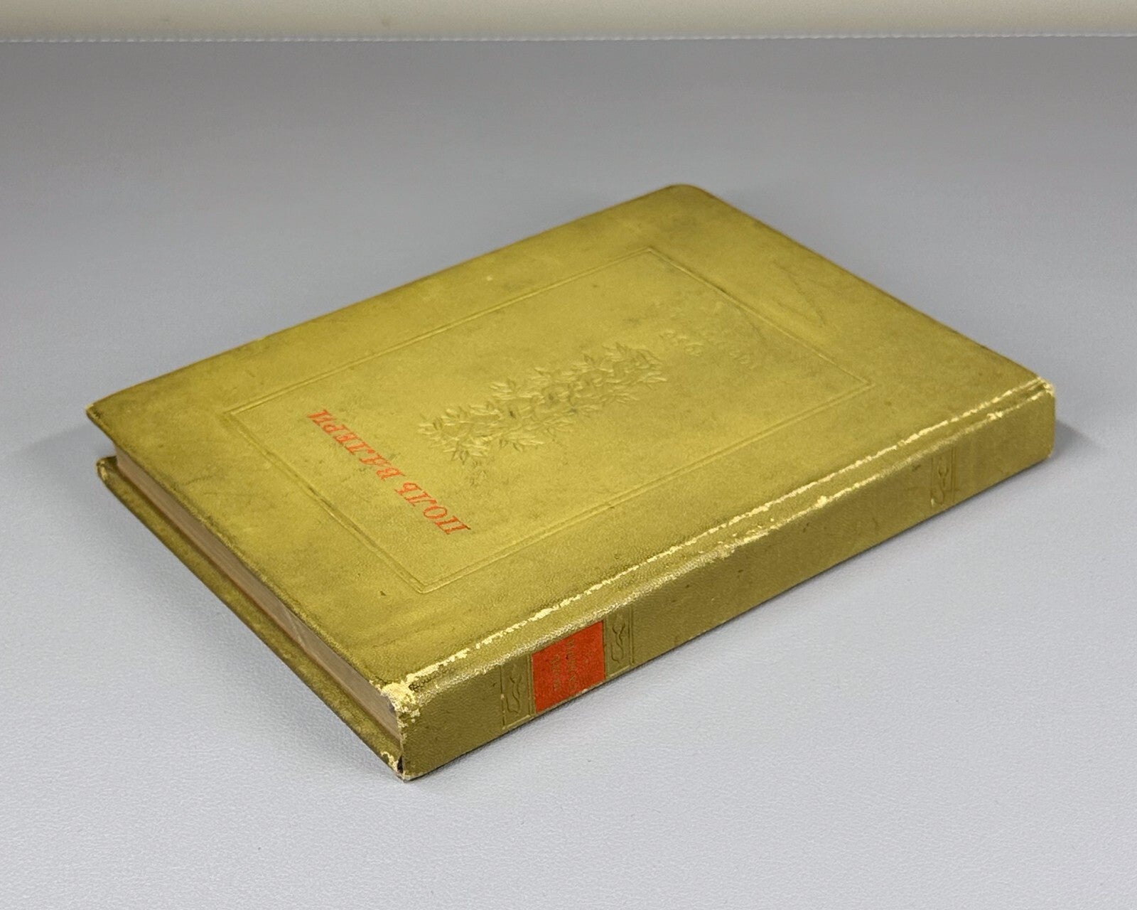 1st ed. in Russian Paul Valery Selected Works 1936 Поль Валери Избранное