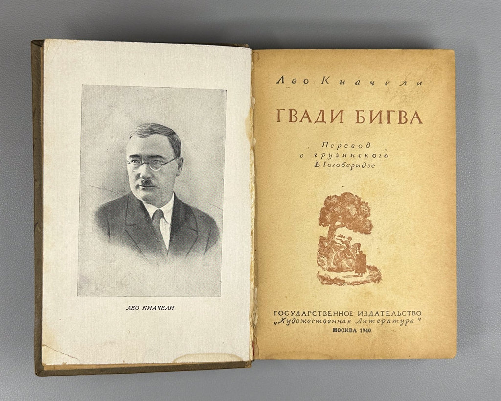 1st ed. in Russian Leo Kiacheli Gvadi Bigva Novel 1940 Киачели Гвади Бигва Роман