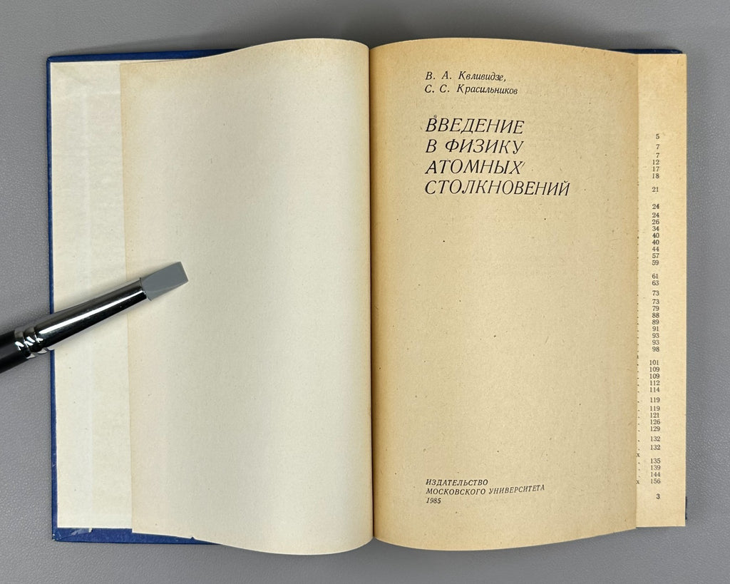 Physics Atomic Collisions 1985 Квливидзе Введение в физику атомных столкновений