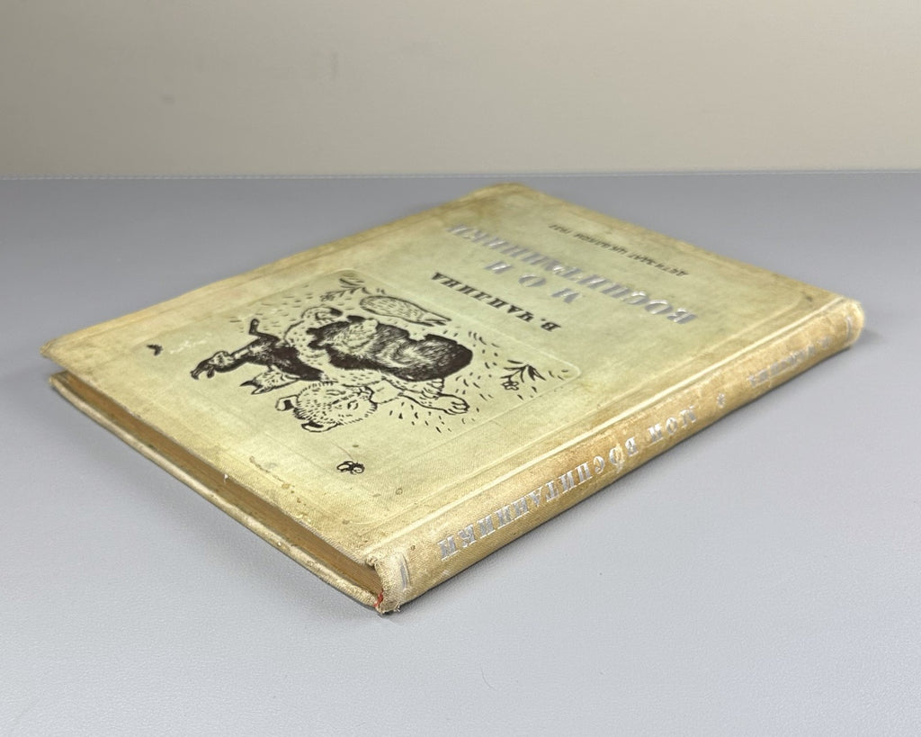 Чаплина Мои воспитанники 1937 Chaplina My Wards Gorlov Nikolsky children's Rare