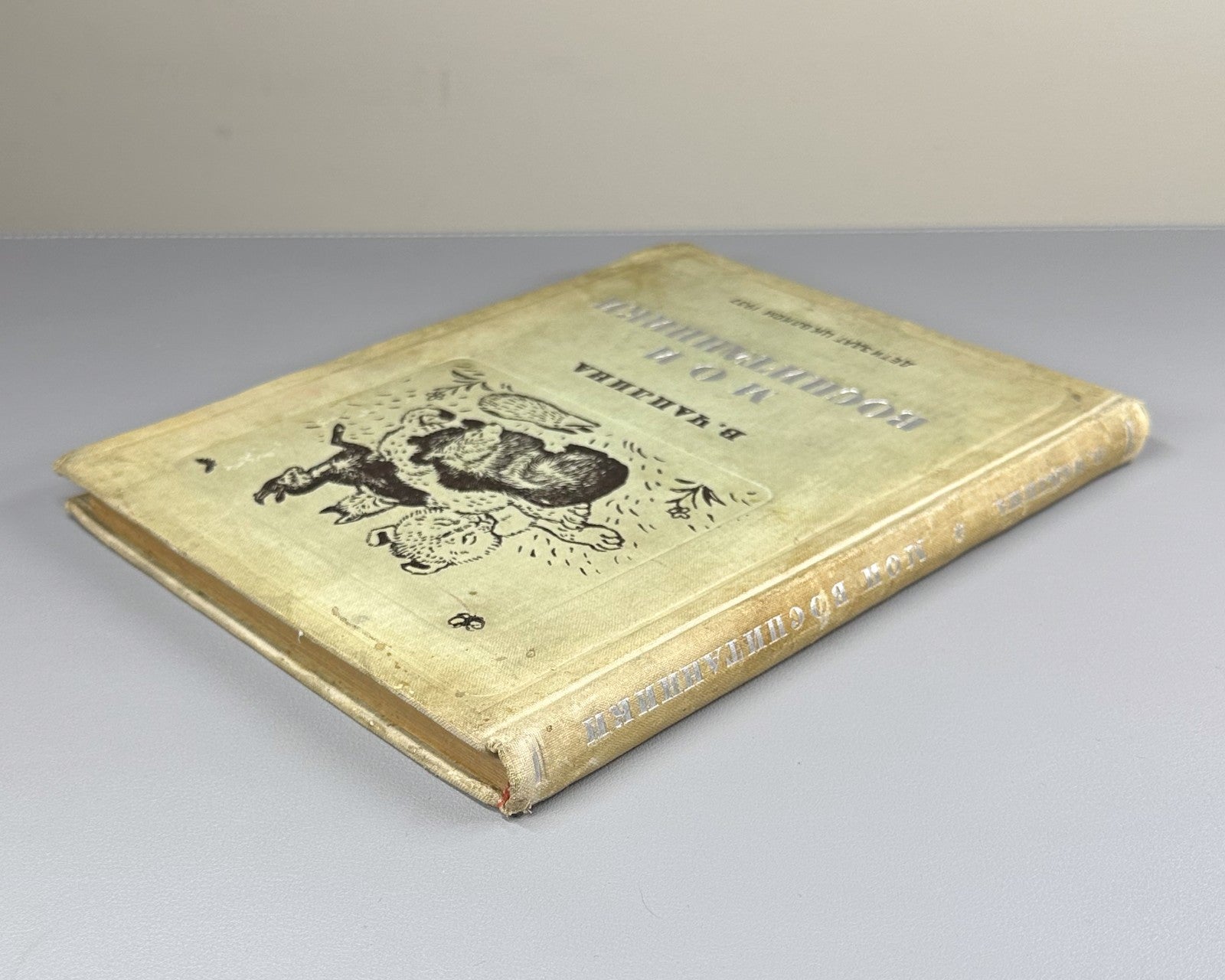 Чаплина Мои воспитанники 1937 Chaplina My Wards Gorlov Nikolsky children's Rare