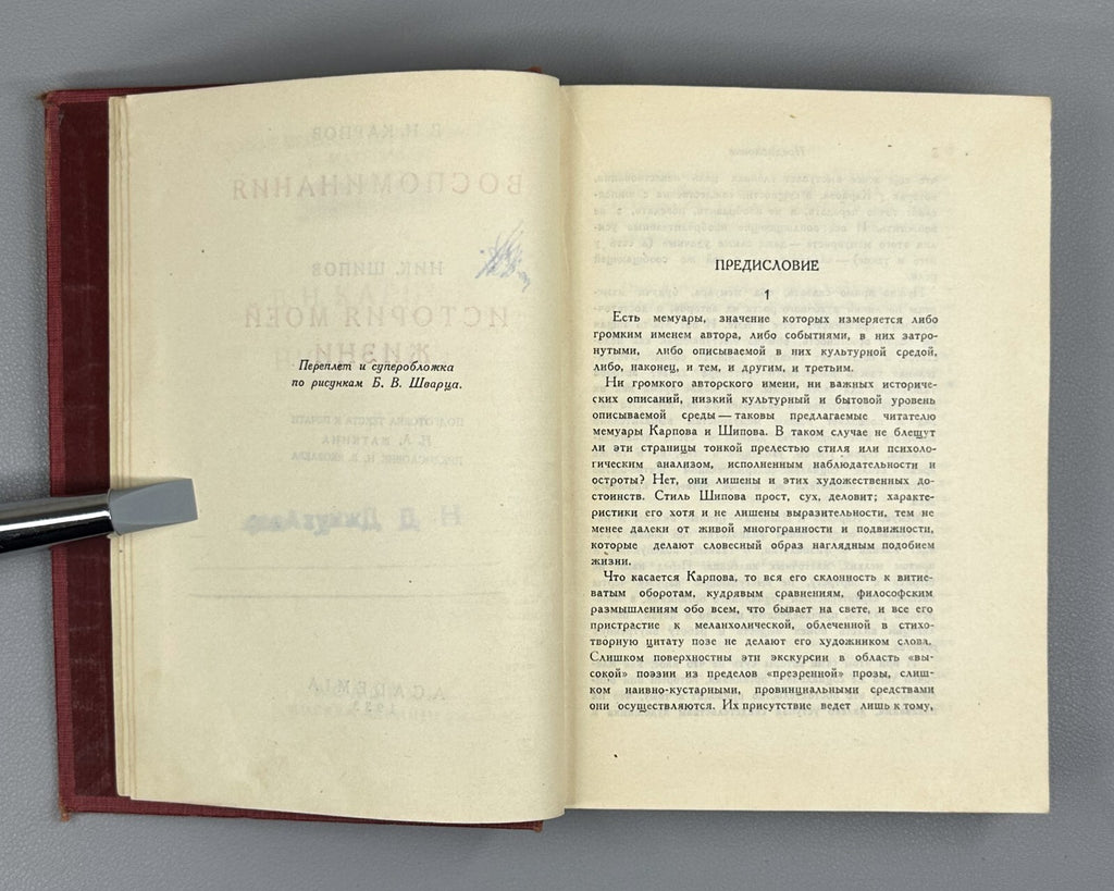Academia Карпов Воспоминания Шипов История моей жизни 1933 Karpov Shipov