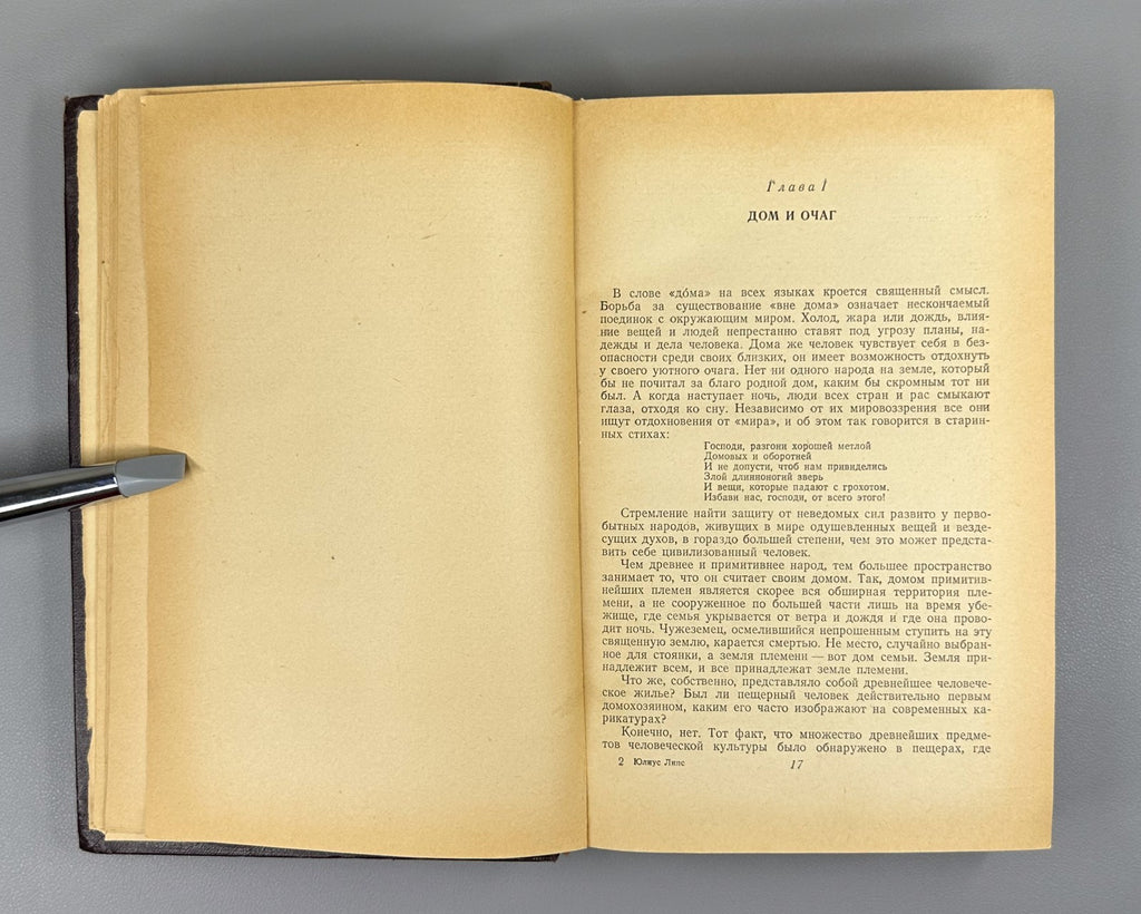1st ed. in Rus Julius Lips he Origin of Things 1954 Липс Происхождение вещей