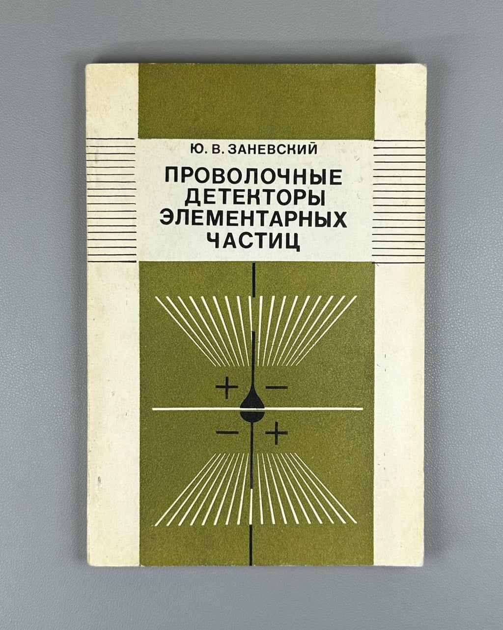 Заневский Проволочные детекторы элементарных частиц 1978 Zanevsky Particles