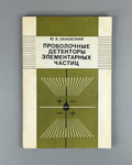 Заневский Проволочные детекторы элементарных частиц 1978 Zanevsky Particles