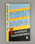 Над чем думают физики Выпуск 5 Квантовая макрофизика 1967 Quantum Macrophysics
