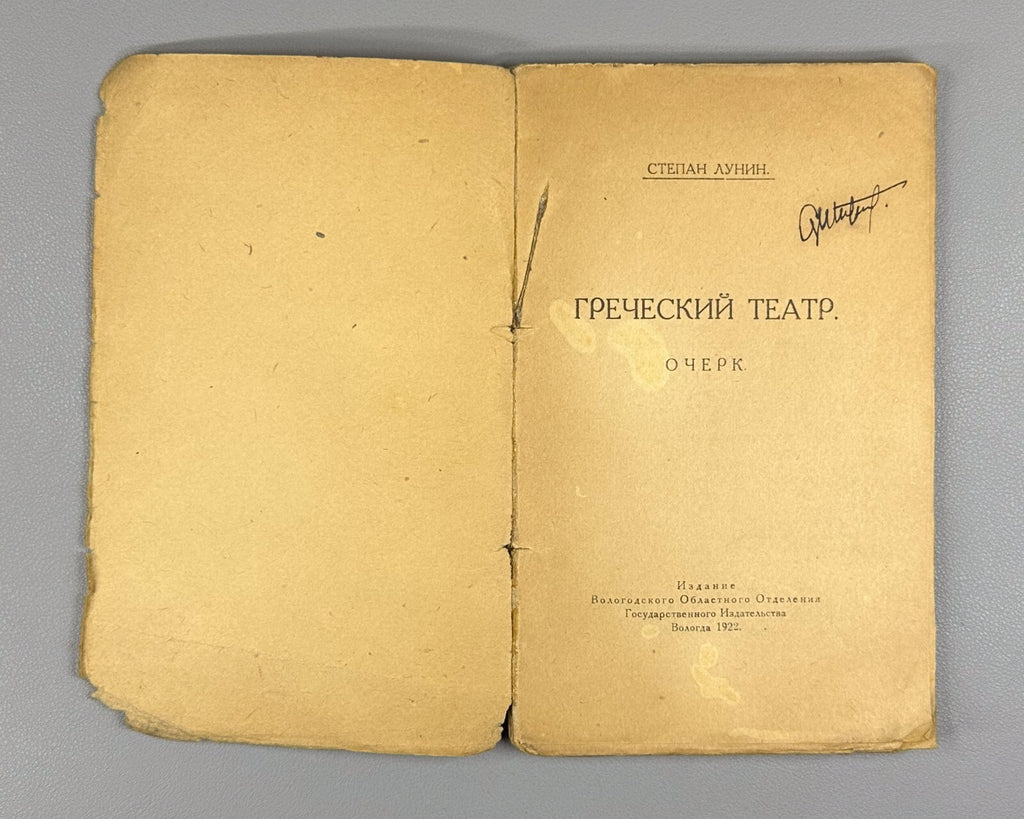 Greek Theatre Essay Lunin Vologda 1922 Степан Лунин Греческий театр Rare