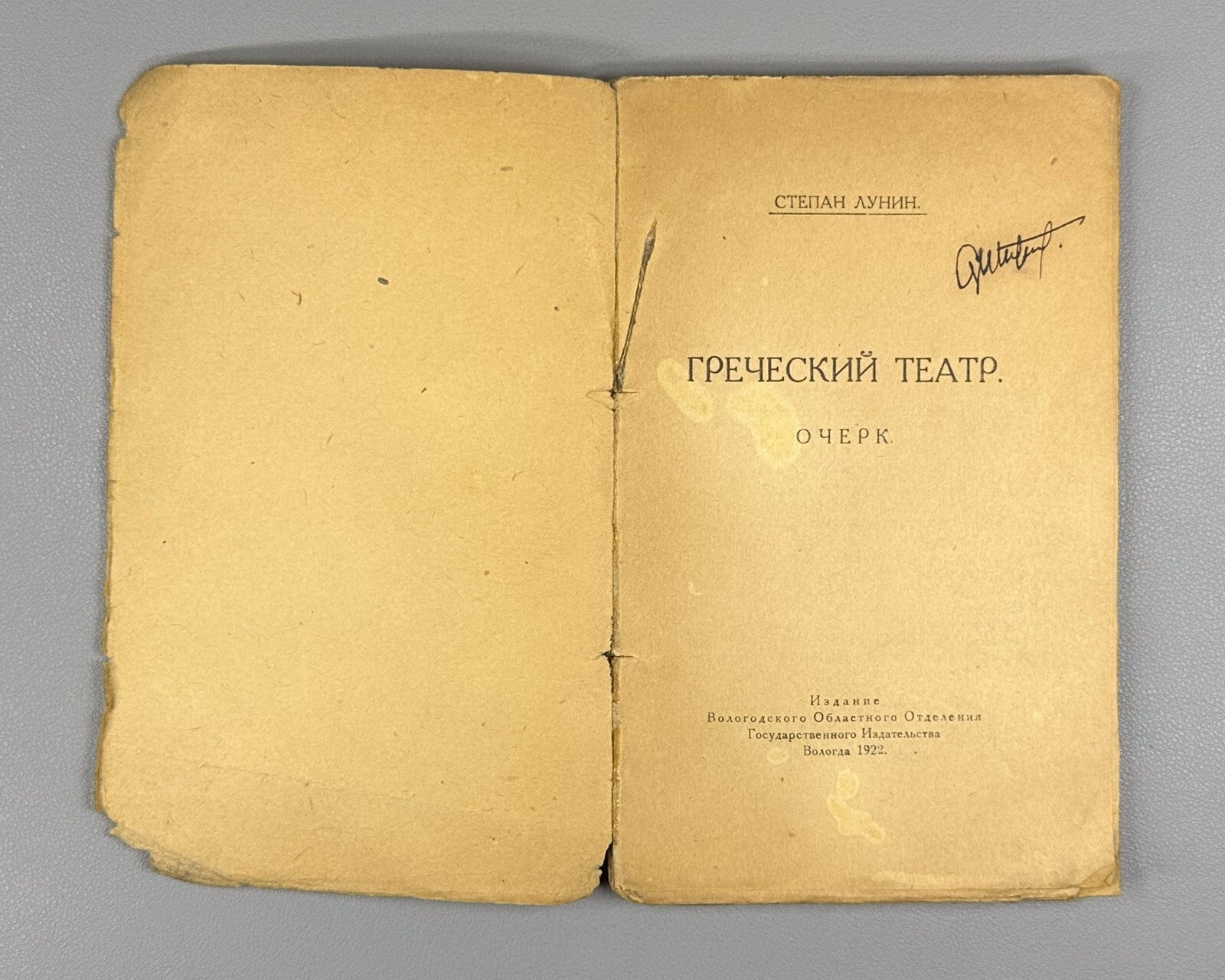 Greek Theatre Essay Lunin Vologda 1922 Степан Лунин Греческий театр Rare