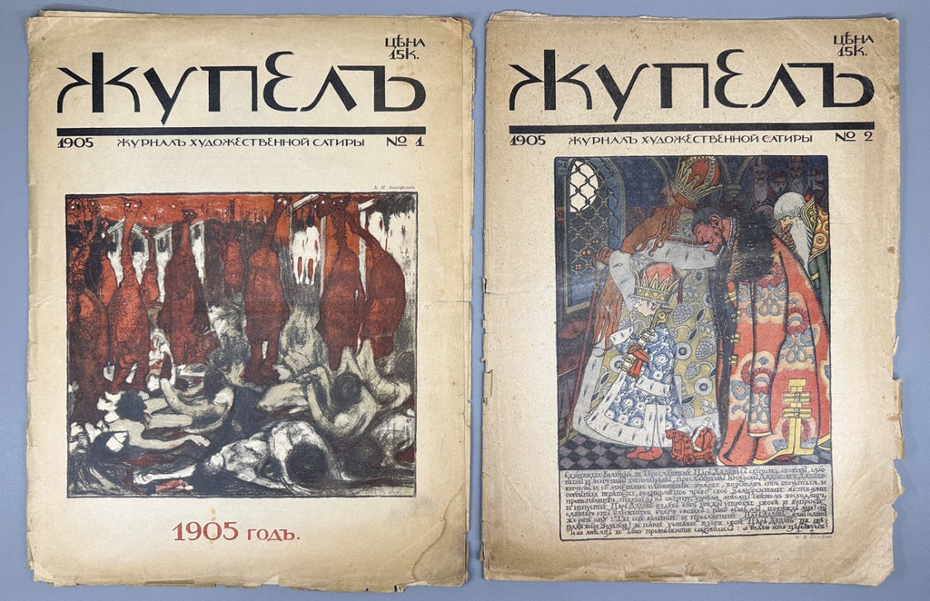Banned ed. Жупел Журнал художественной сатиры 1905 №1-2 Zhupel Hellfire Journal