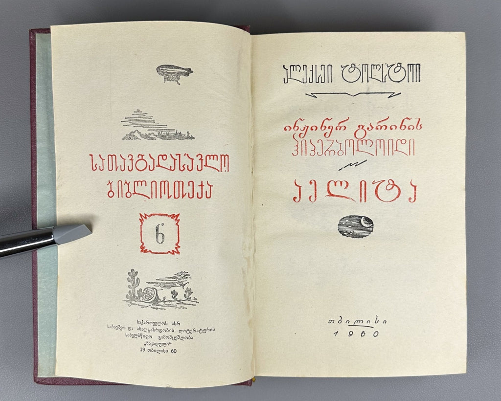 1st ed. in Georgian Engineer Garin's Hyperboloid Aelita 1960 Sci-Fi Adventure