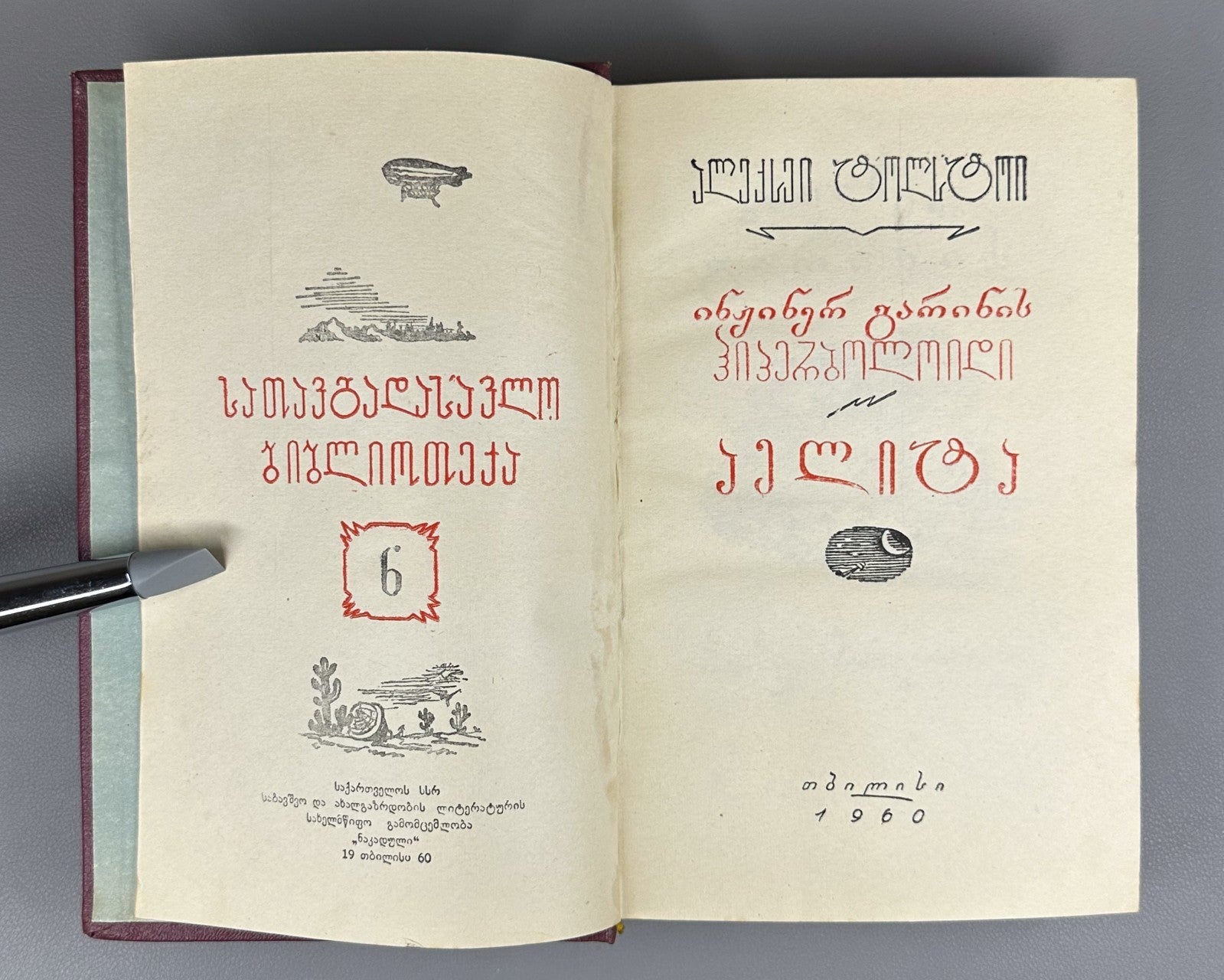 1st ed. in Georgian Engineer Garin's Hyperboloid Aelita 1960 Sci-Fi Adventure