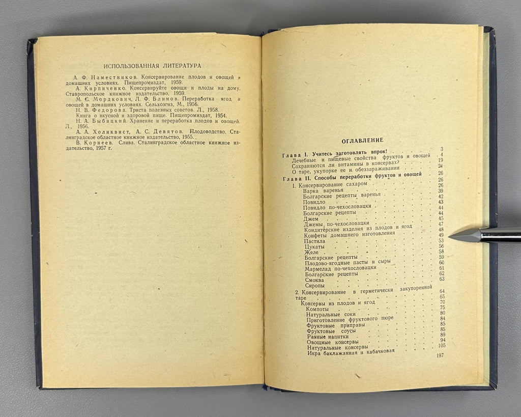 Куренной Меньшикова Домашние консервы 1967 Home Canning homemade preserves USSR