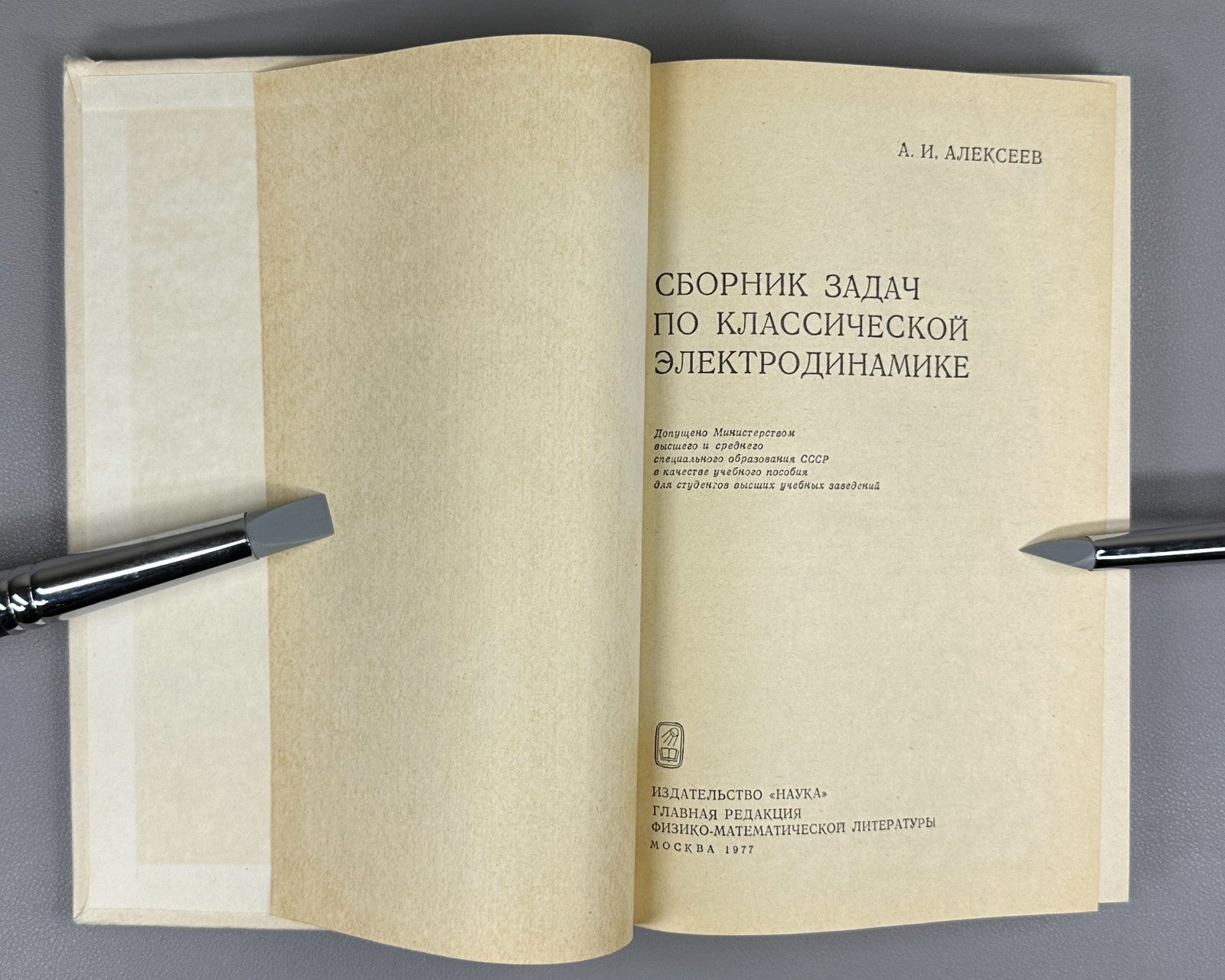 Alekseev Electrodynamics Textbook 1977 Алексеев Сборник задач Элктродинамика
