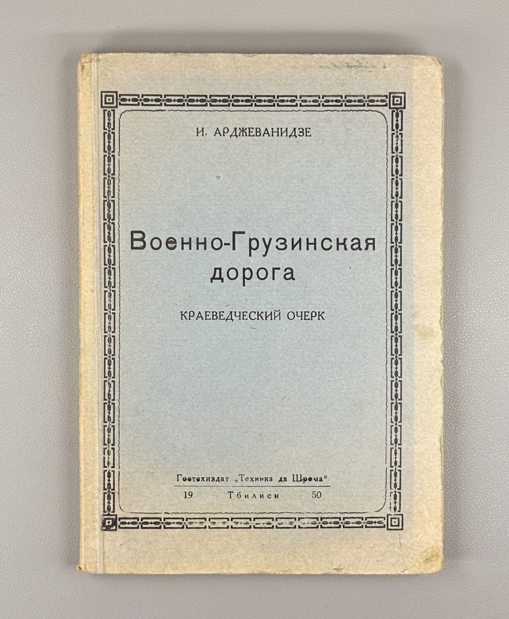 The Georgian Military Road Beria 1950 Военно-Грузинская дорога