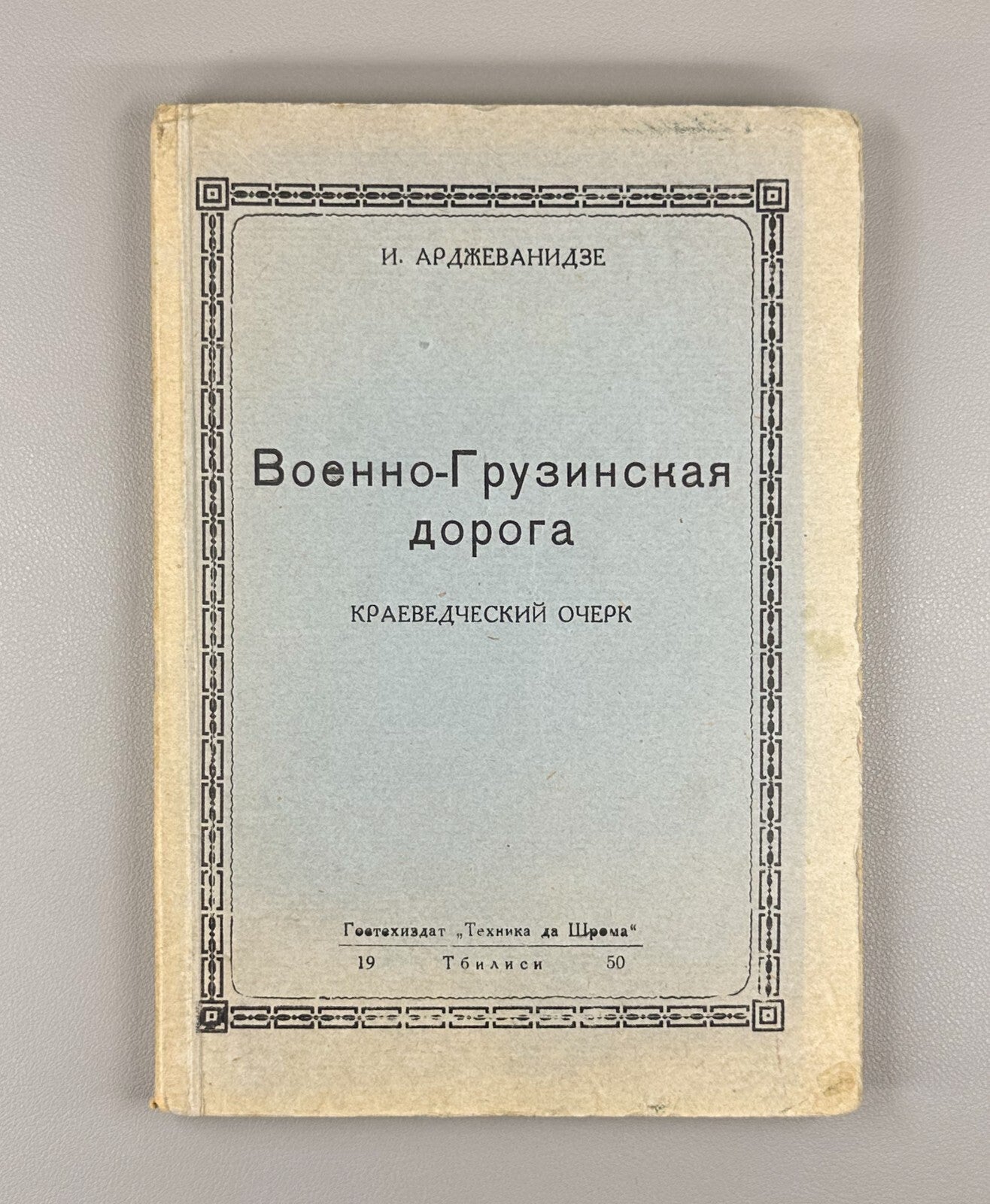 The Georgian Military Road Beria 1950 Военно-Грузинская дорога