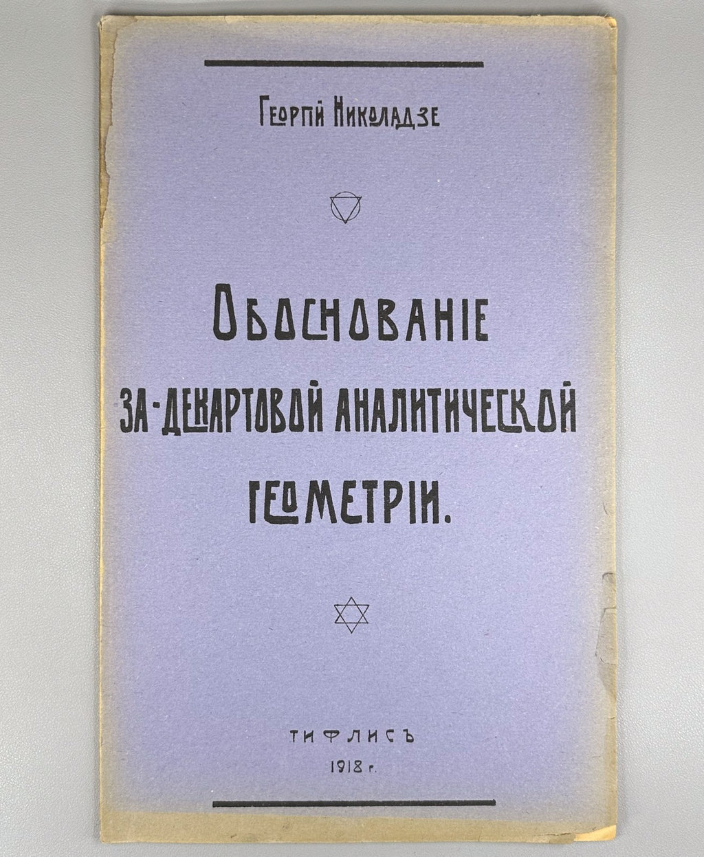 Geometry 1918 Николадзе Обоснование За-Декартовой аналитической геометрии