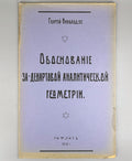 Geometry 1918 Николадзе Обоснование За-Декартовой аналитической геометрии