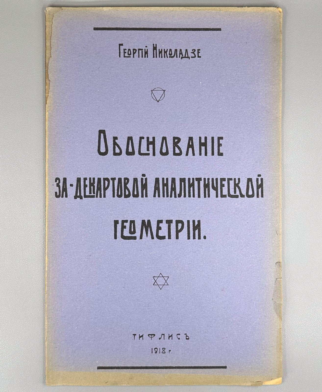 Geometry 1918 Николадзе Обоснование За-Декартовой аналитической геометрии