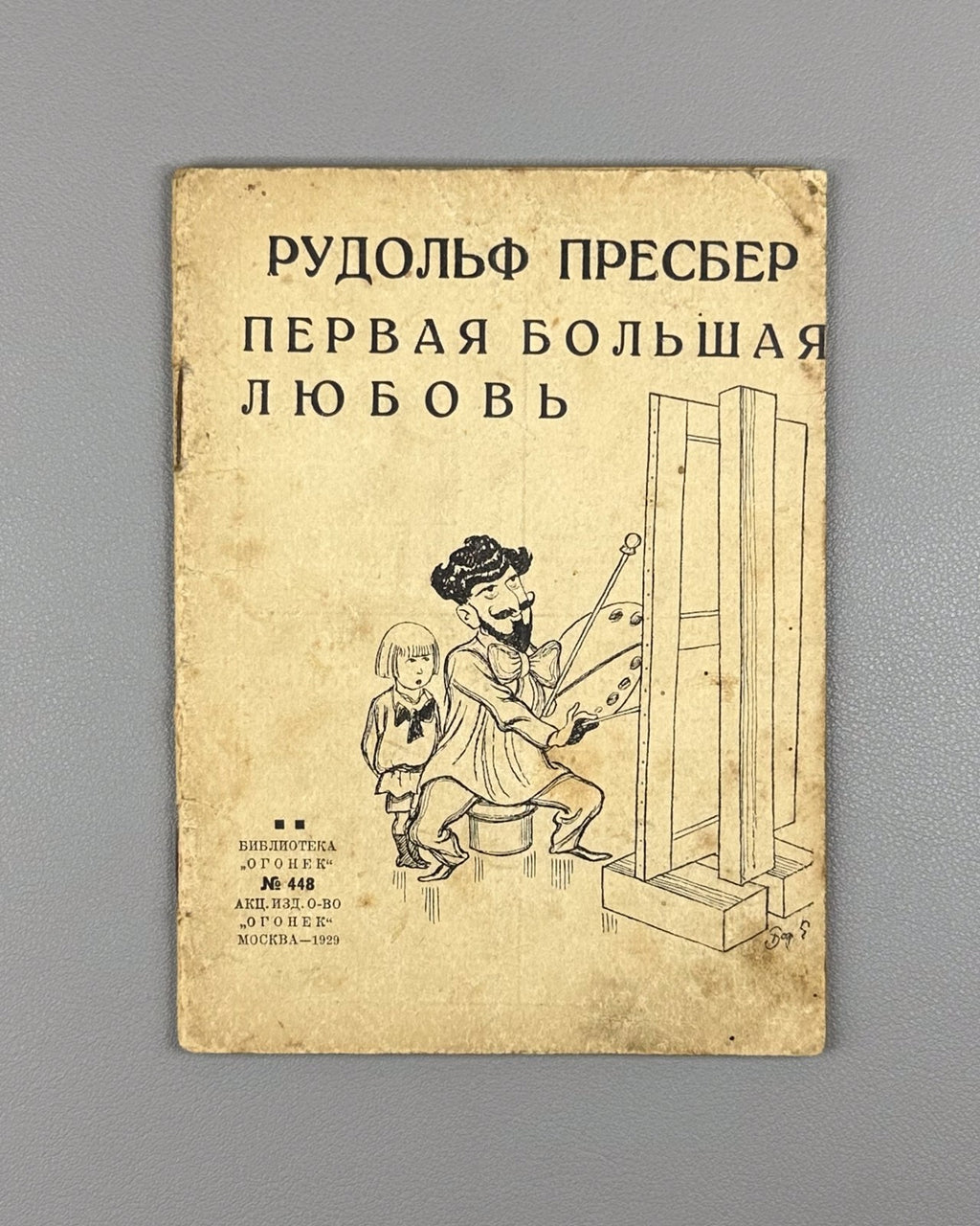 Пресбер Первая большая любовь Огонёк № 448 1929 Presber Die Liebe First Love