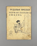 Пресбер Первая большая любовь Огонёк № 448 1929 Presber Die Liebe First Love