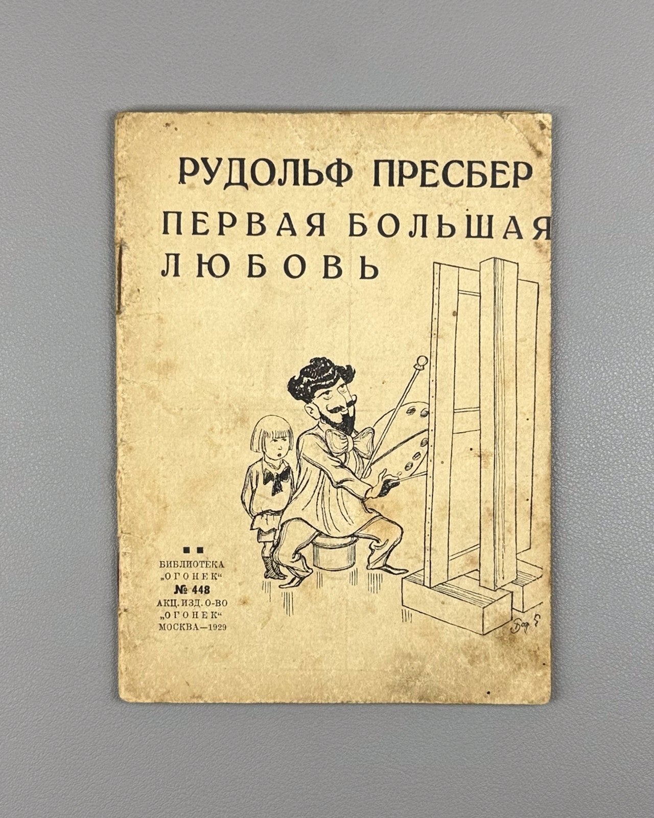 Пресбер Первая большая любовь Огонёк № 448 1929 Presber Die Liebe First Love