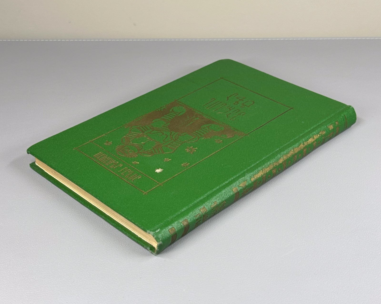 1st ed. in Georgian The Martian Way Isaac Asimov Sci-Fi Adventure