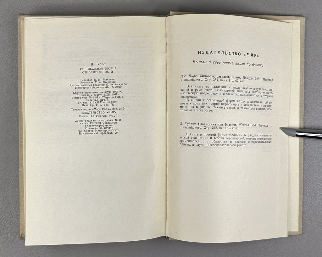 Бом Специальная теория относительности 1967 Bohm Special Theory of Relativity