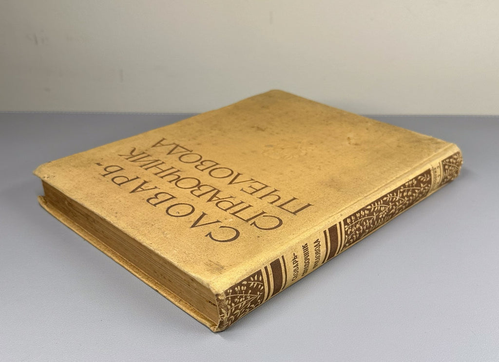 Абрикосов Словарь-справочник пчеловода 1955 Beekeeping Dictionary-Handbook USSR
