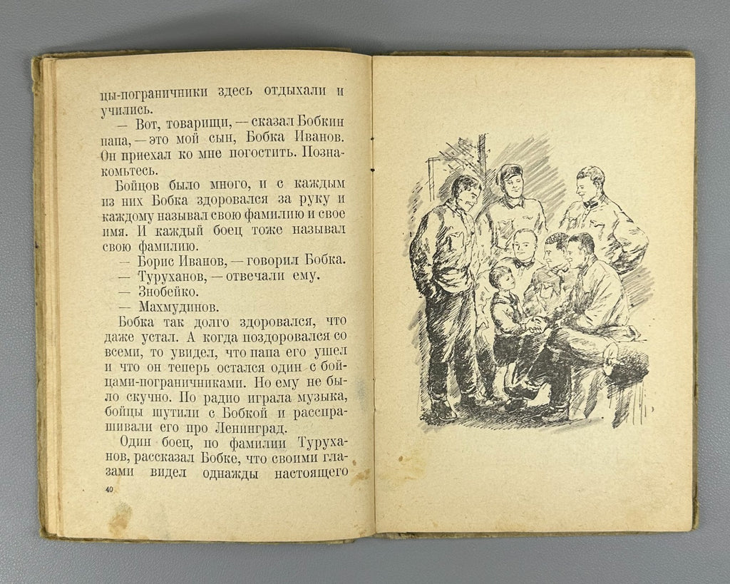 Юрий Герман Часовые 1941 Yuri German The Sentries children's Soviet Иосиф Ец