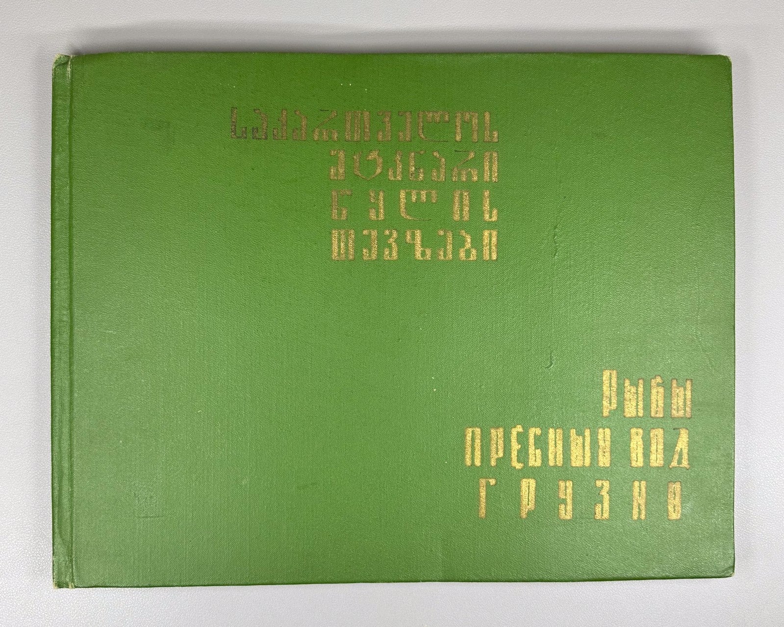 Freshwater Fishes of Georgia Atlas Fishing 1970 Рыбы пресных вод Грузии Rare