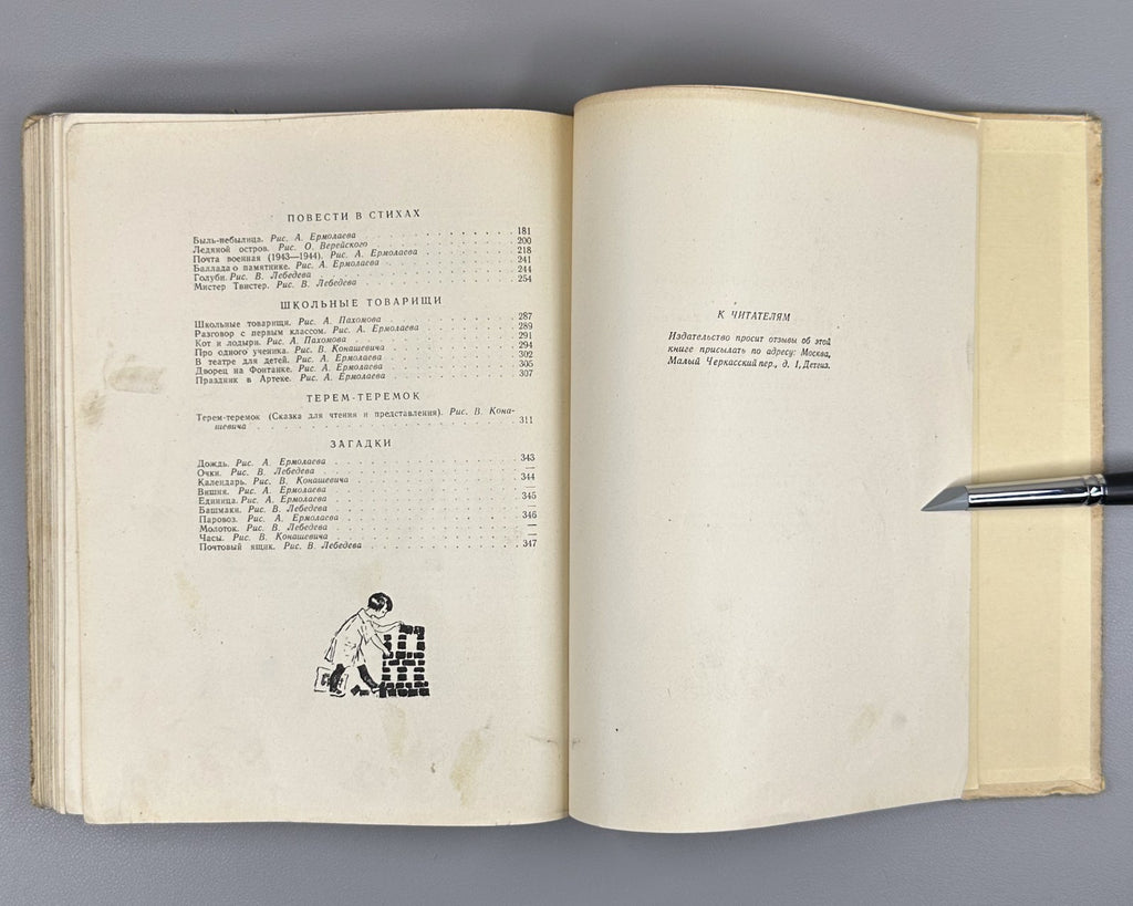 Маршак. Сказки. Песни. Загадки 1949 Marshak. Fairy Tales. Songs. Riddles Lebedev