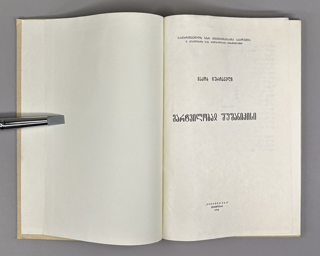 The Martyrdom of Shushanik Research 1978 შუშანიკის წამება Мученичество Шушаник