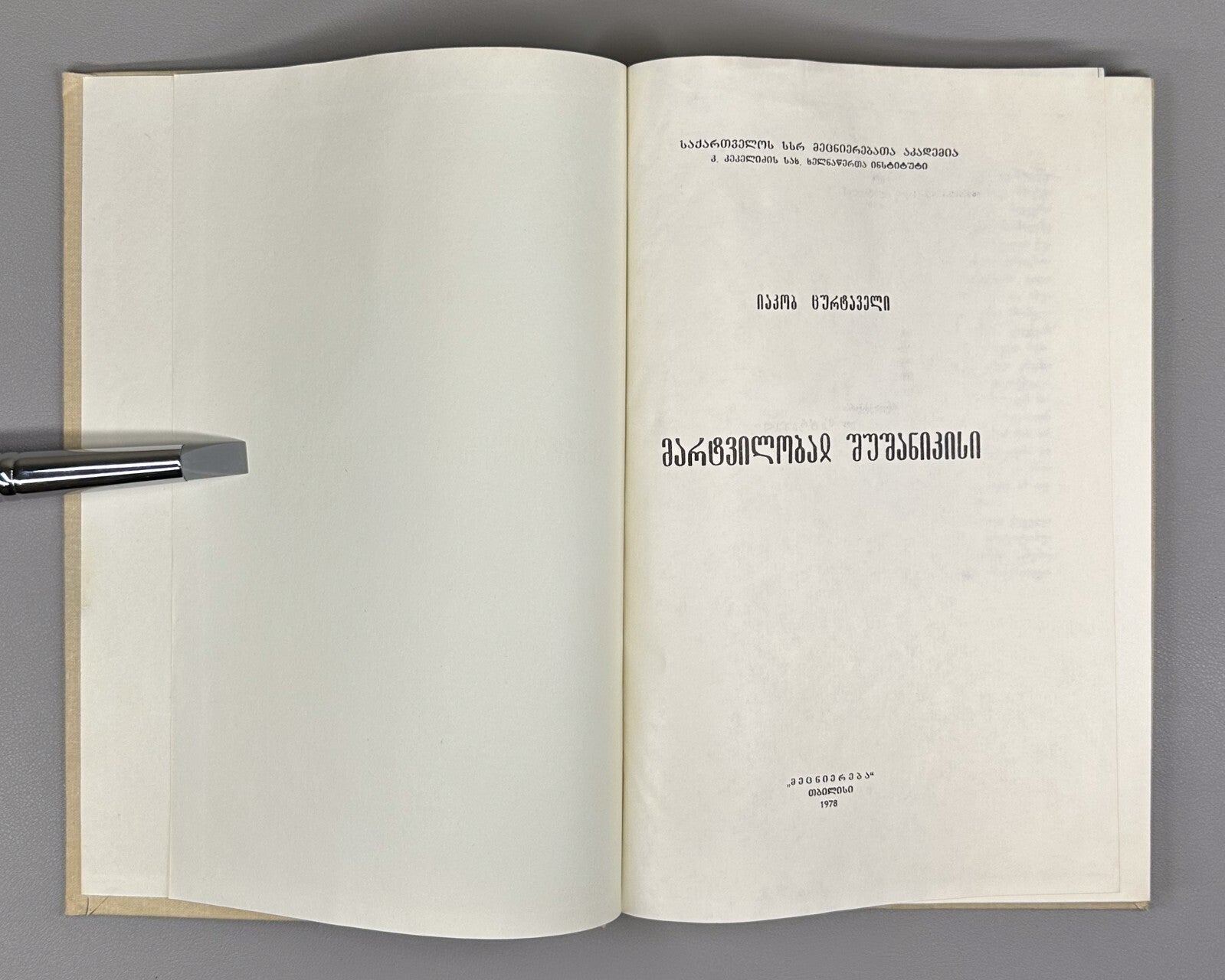 The Martyrdom of Shushanik Research 1978 შუშანიკის წამება Мученичество Шушаник