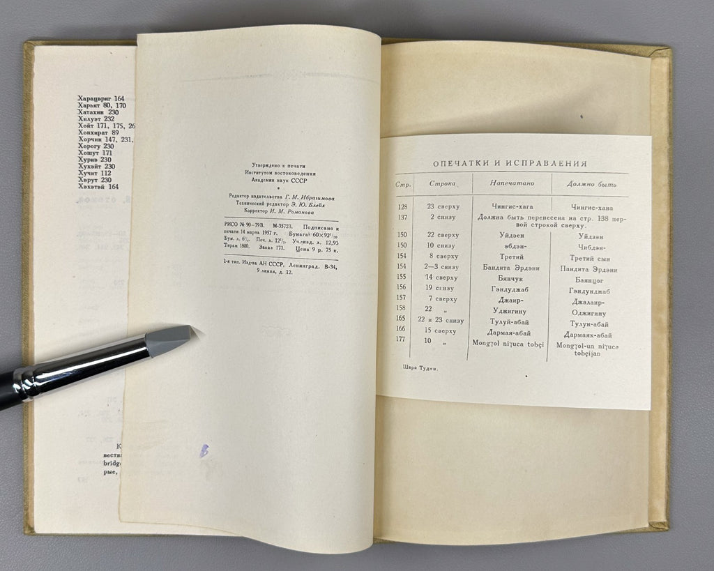 Шара Туджи Монгольская летопись XVII в. 1957 Shara Tuji Mongolian Chronicle Rare
