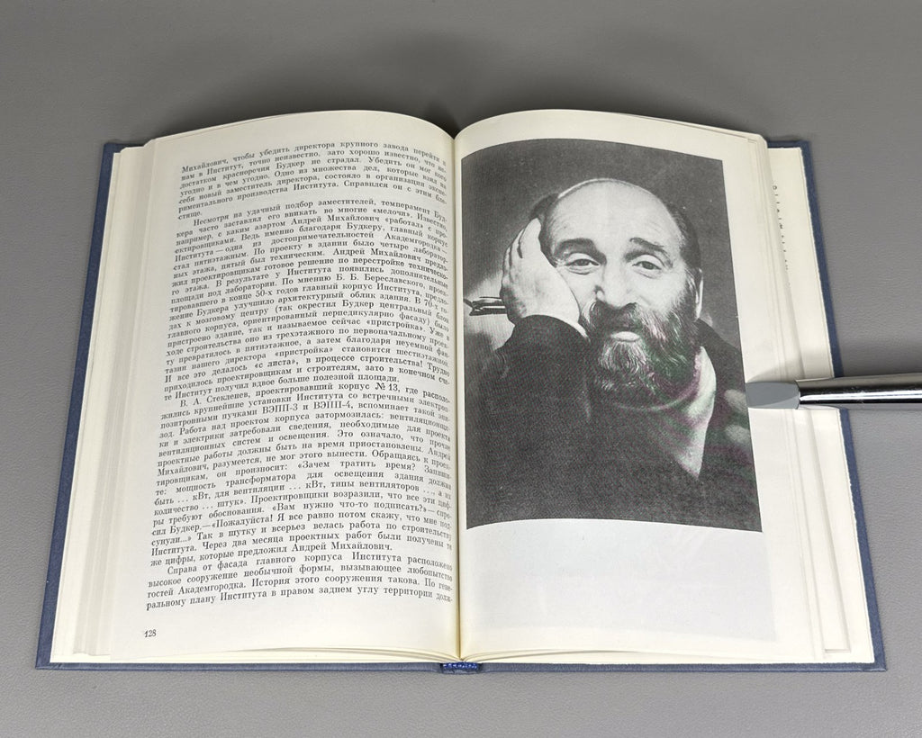 Будкер. Очерки. Воспоминания 1988 Budker. Essays. Memoirs Nuclear Physics Soviet